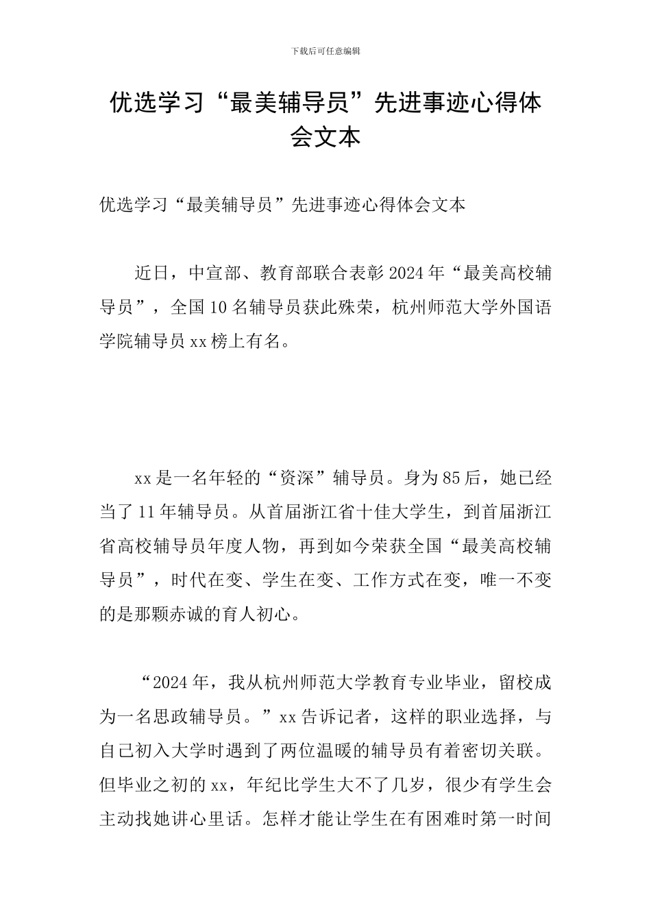 优选学习“最美辅导员”先进事迹心得体会文本_第1页