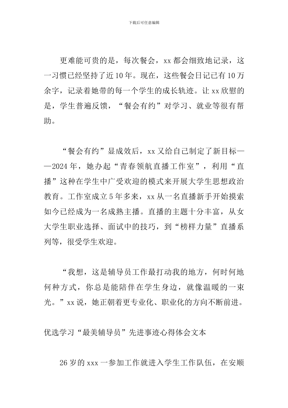 优选学习“最美辅导员”先进事迹心得体会文本_第3页