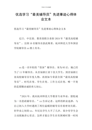 优选学习“最美辅导员”先进事迹心得体会文本