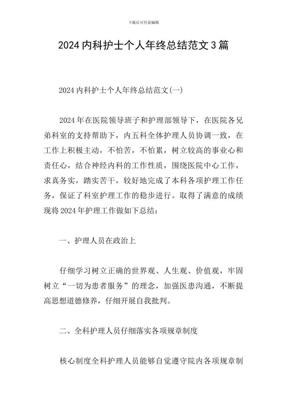 2024内科护士个人年终总结范文3篇_第1页
