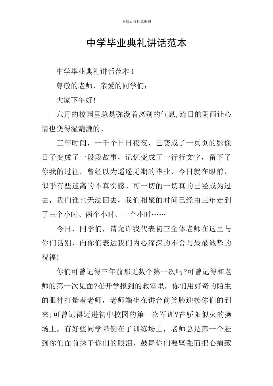 中学毕业典礼讲话范本_第1页