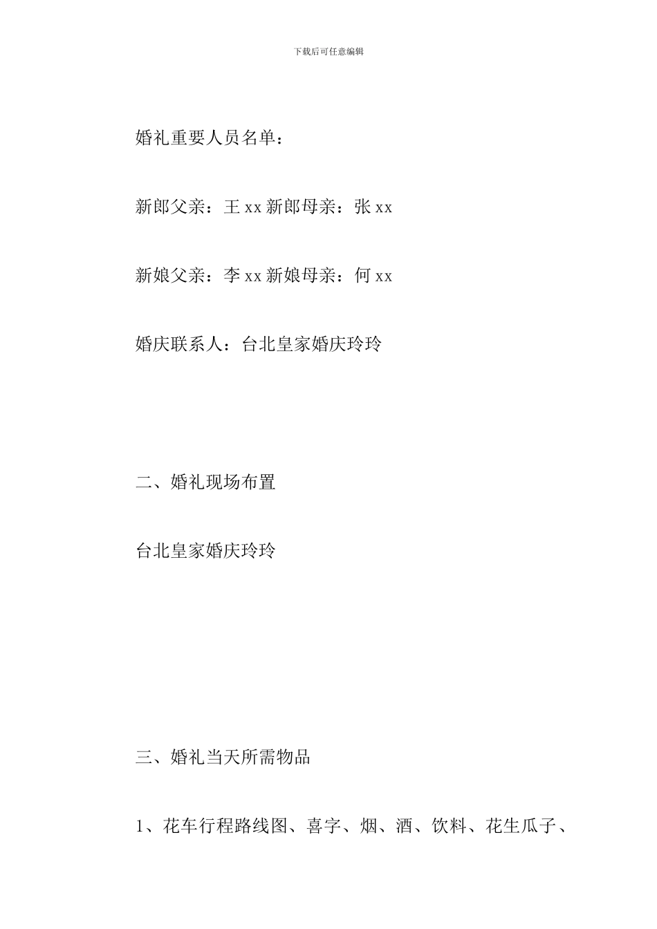 浪漫婚礼策划书模板_第2页