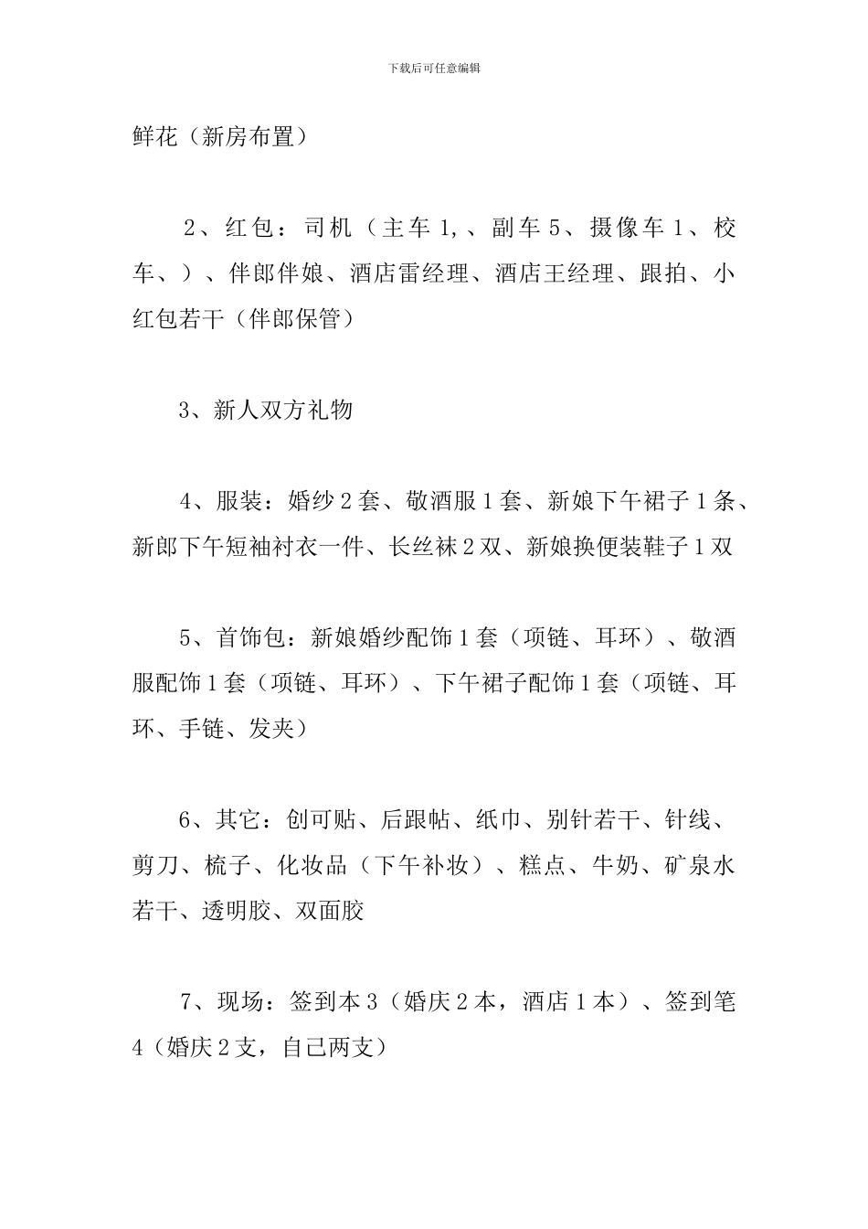 浪漫婚礼策划书模板_第3页