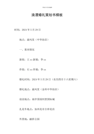 浪漫婚礼策划书模板