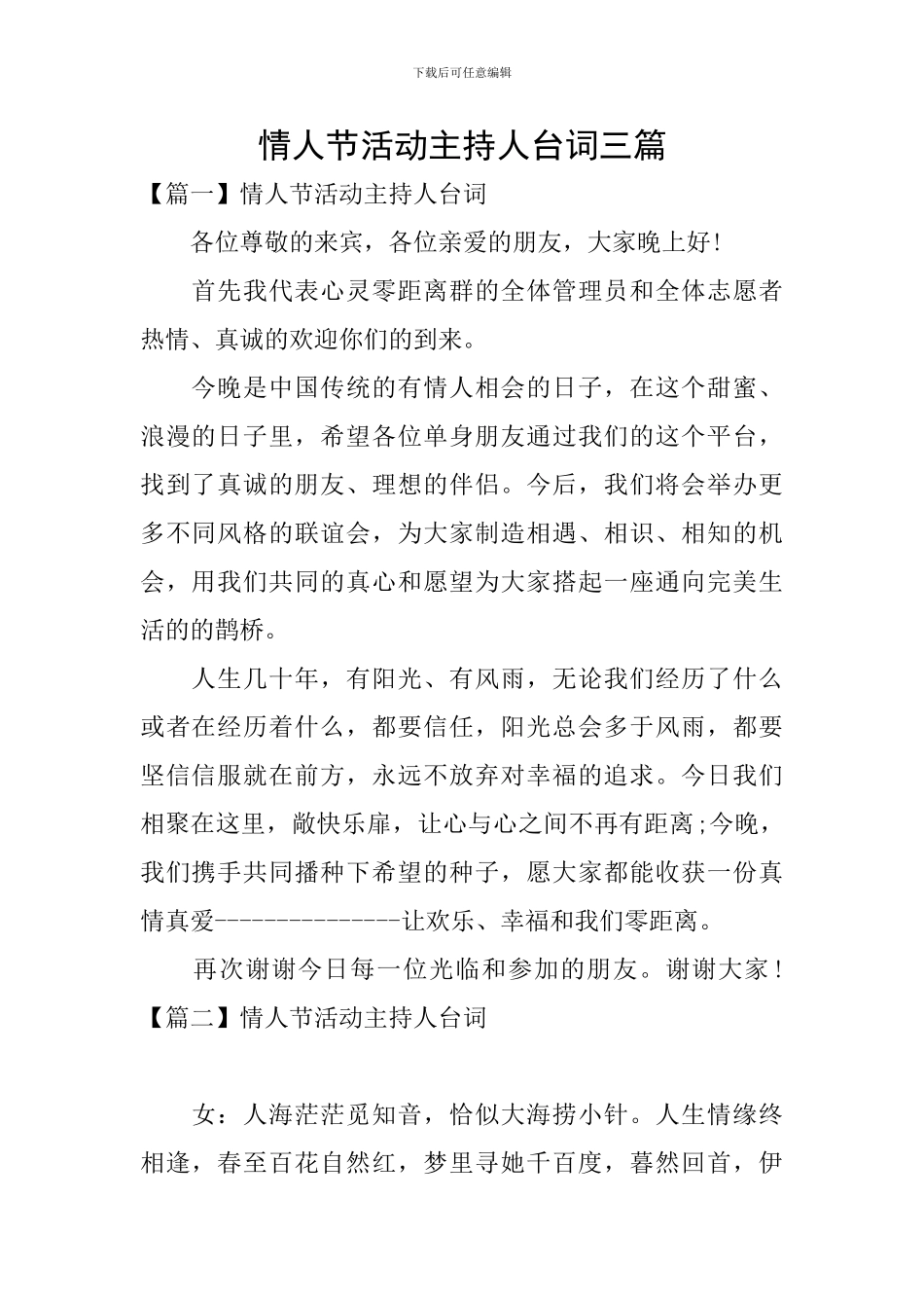 情人节活动主持人台词三篇_第1页