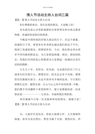 情人节活动主持人台词三篇