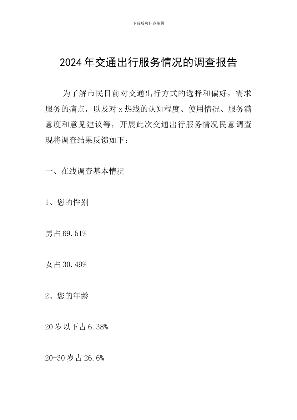2024年交通出行服务情况的调查报告_第1页