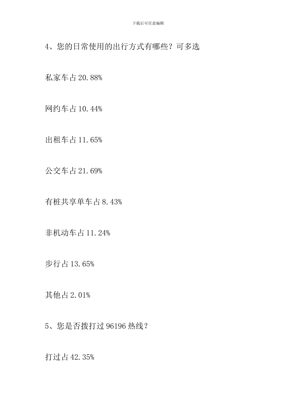 2024年交通出行服务情况的调查报告_第3页
