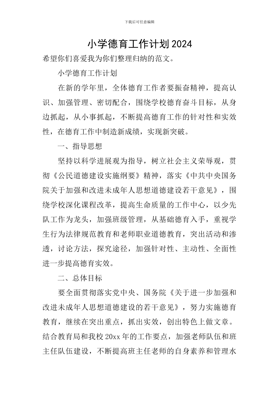 小学德育工作计划2020_第1页