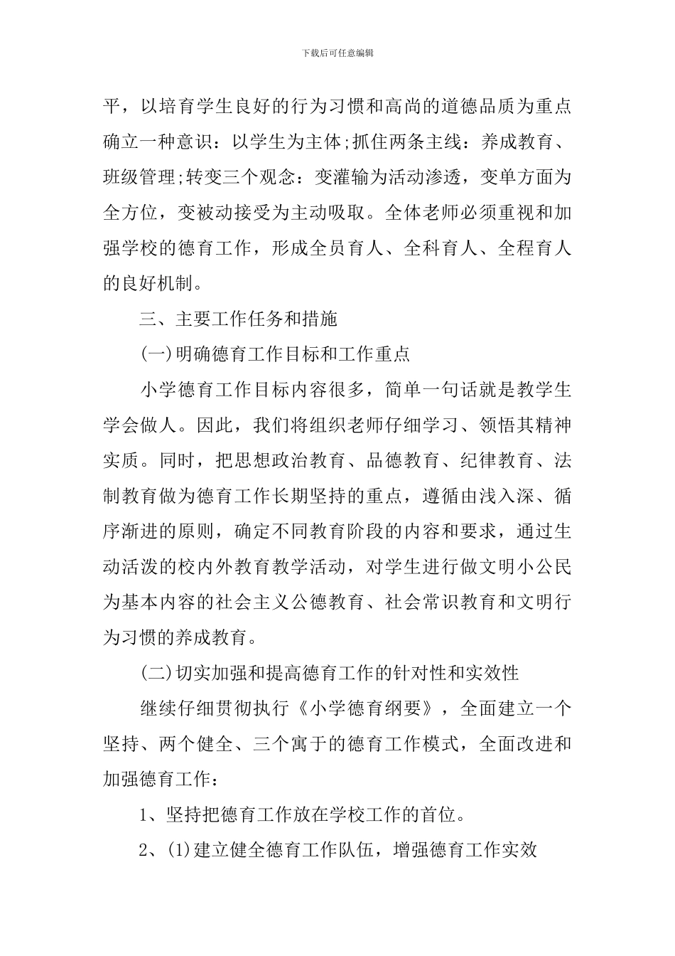 小学德育工作计划2020_第2页