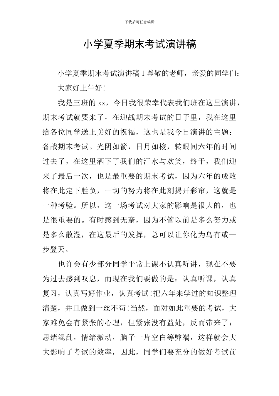 小学夏季期末考试演讲稿_第1页