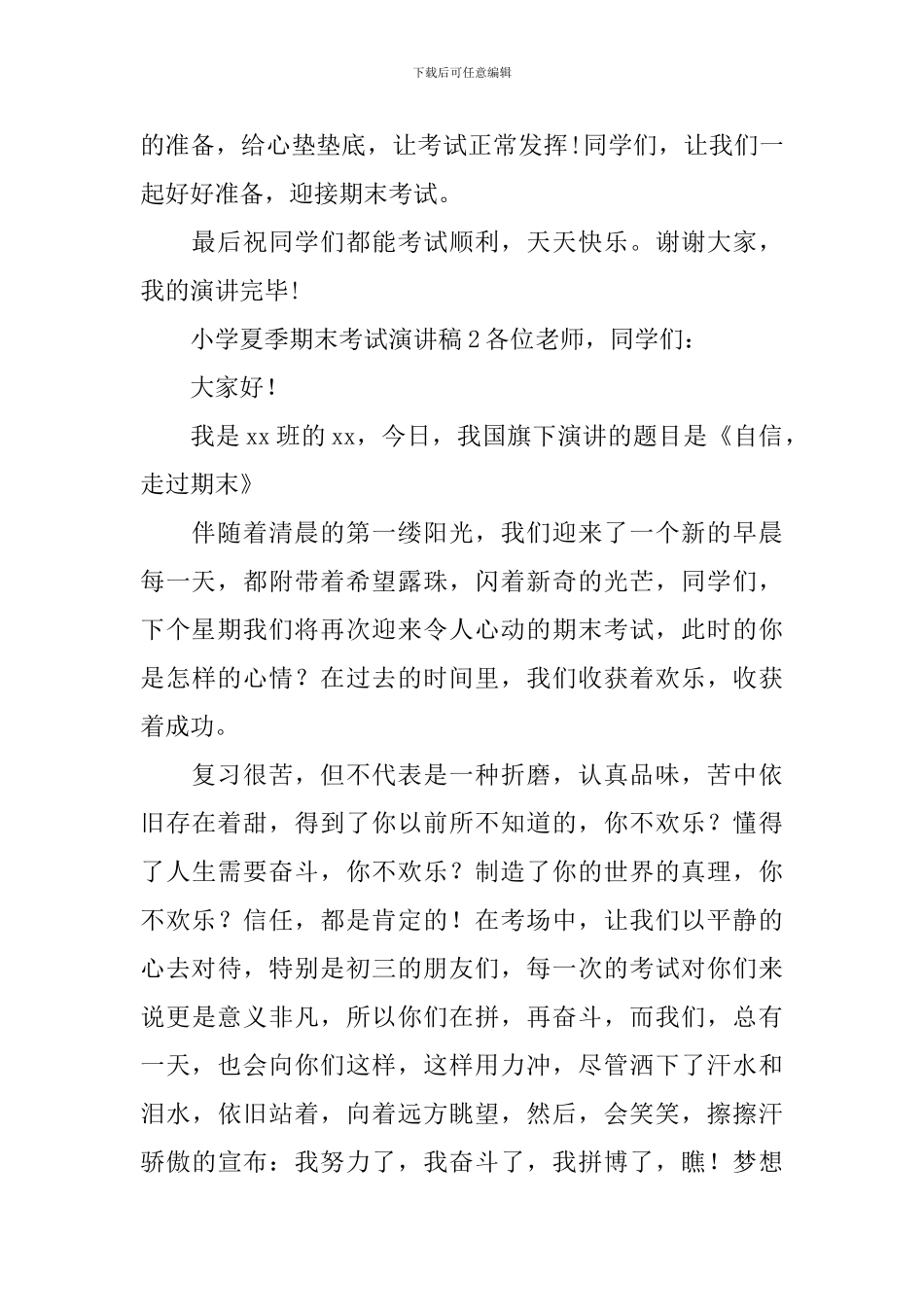 小学夏季期末考试演讲稿_第2页