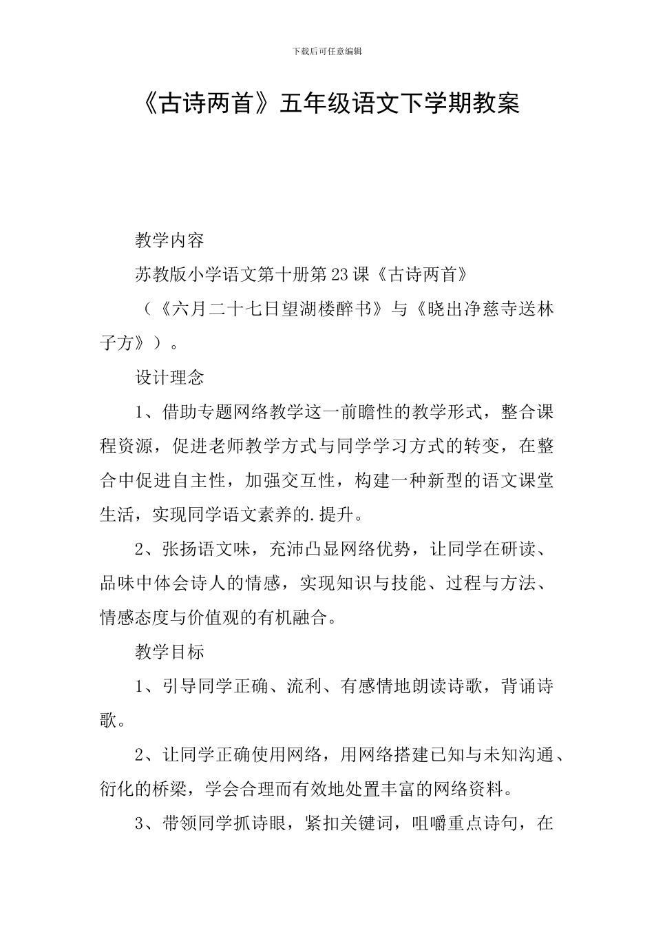 《古诗两首》五年级语文下学期教案_第1页