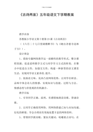 《古诗两首》五年级语文下学期教案