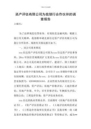 资产评估有限公司为我银行合作伙伴的调查报告