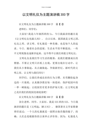 以文明礼仪为主题演讲稿300字
