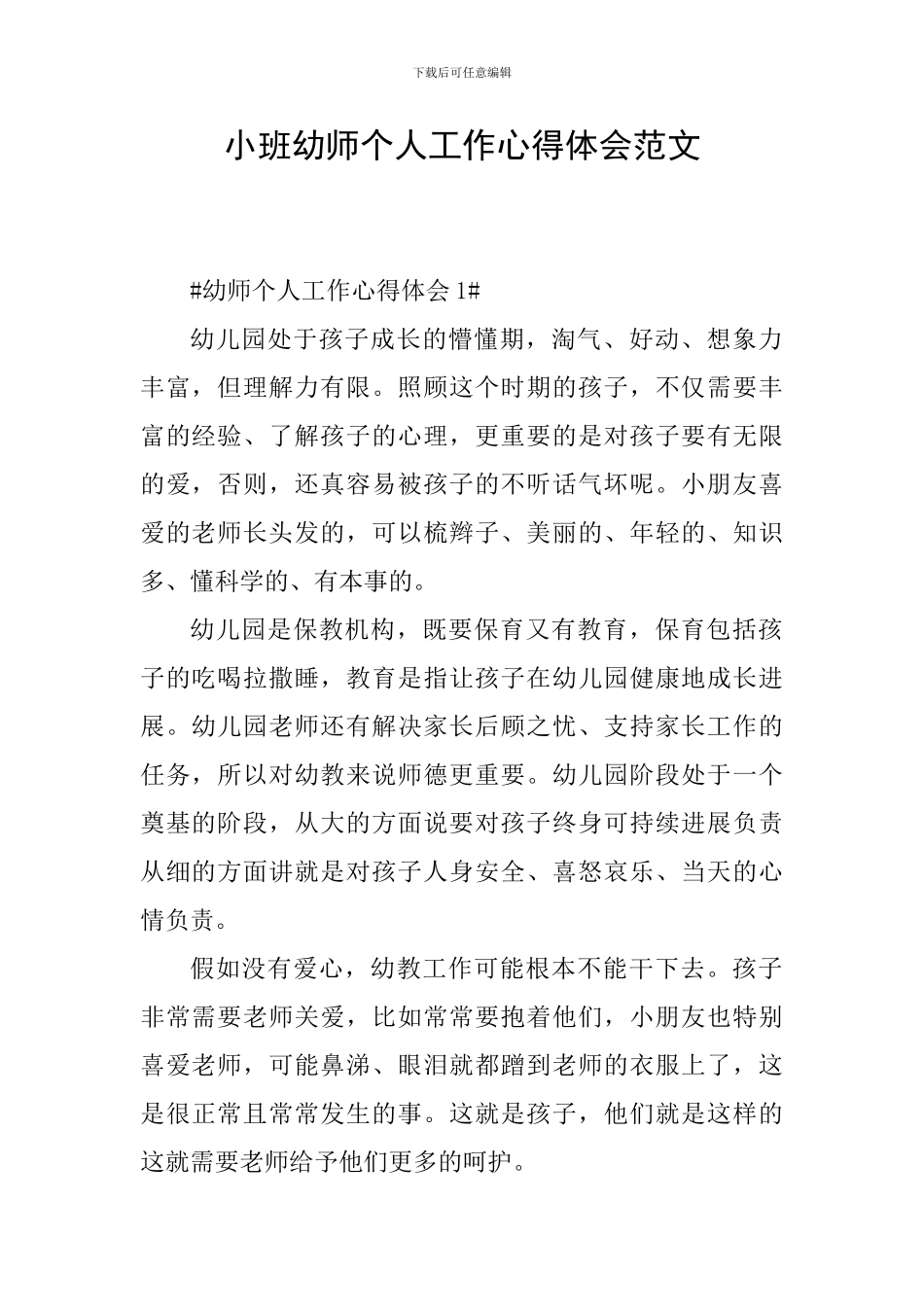 小班幼师个人工作心得体会范文_第1页