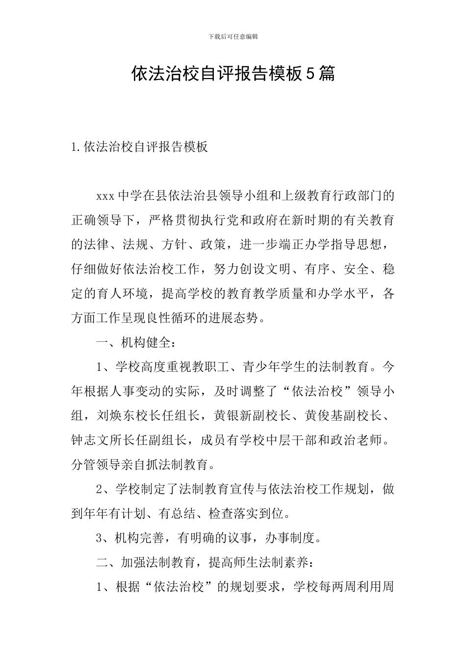 依法治校自评报告模板5篇_第1页