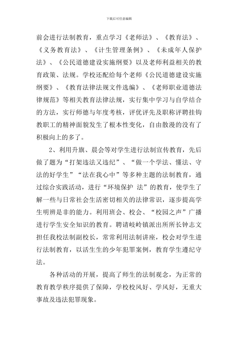 依法治校自评报告模板5篇_第2页