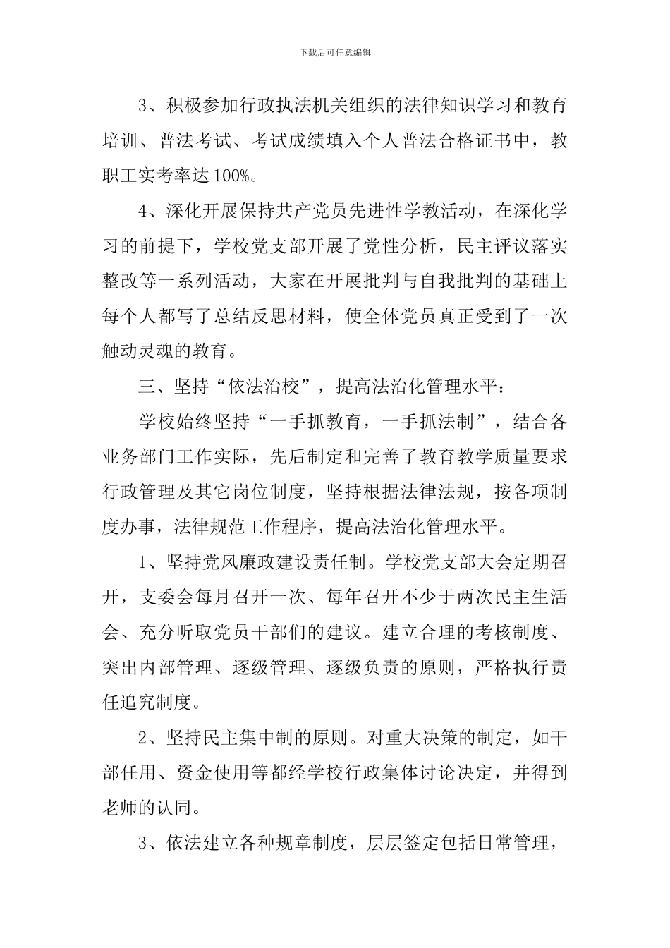 依法治校自评报告模板5篇_第3页