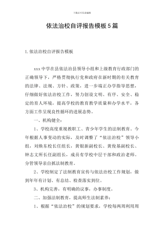 依法治校自评报告模板5篇