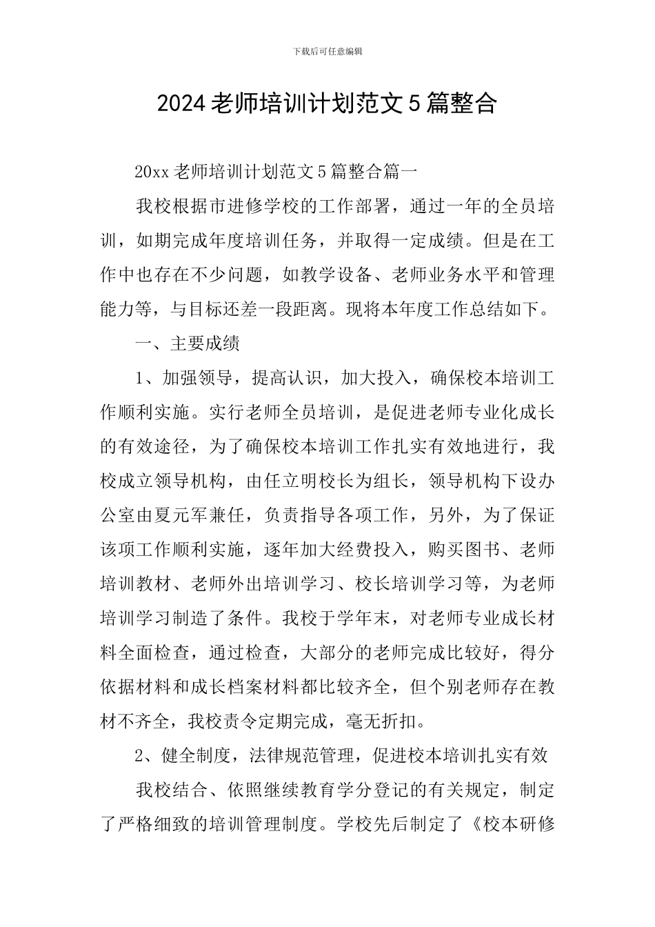 2024教师培训计划范文5篇整合_第1页
