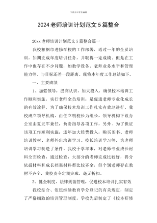 2024教师培训计划范文5篇整合