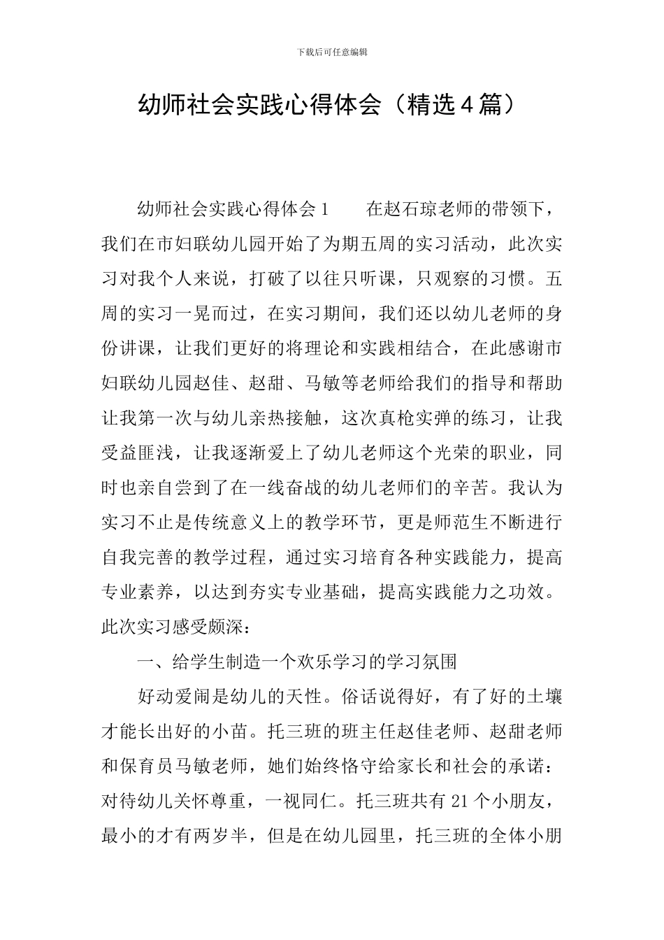 幼师社会实践心得体会_第1页