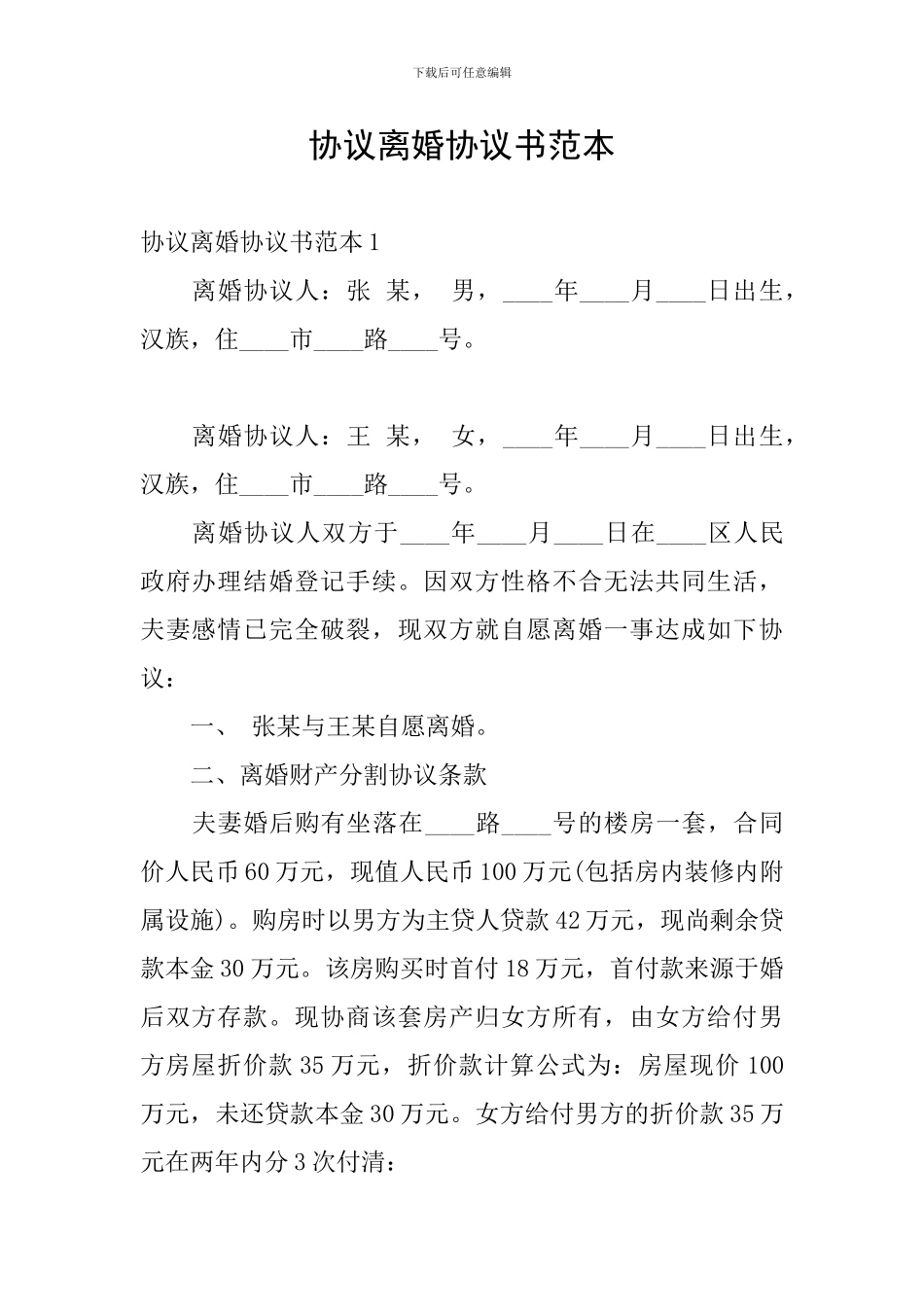 协议离婚协议书范本_第1页