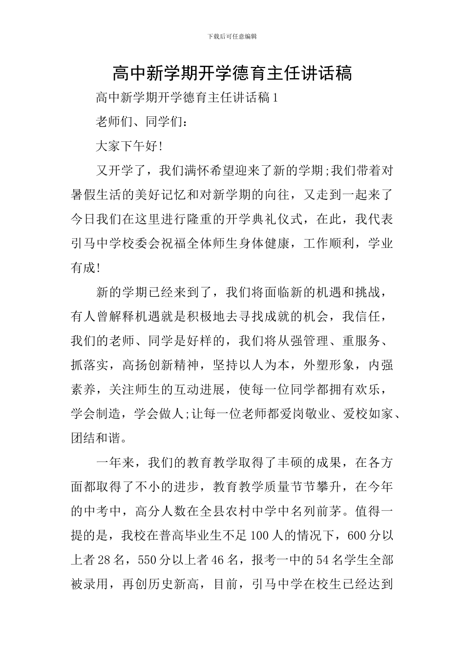 高中新学期开学德育主任讲话稿_第1页