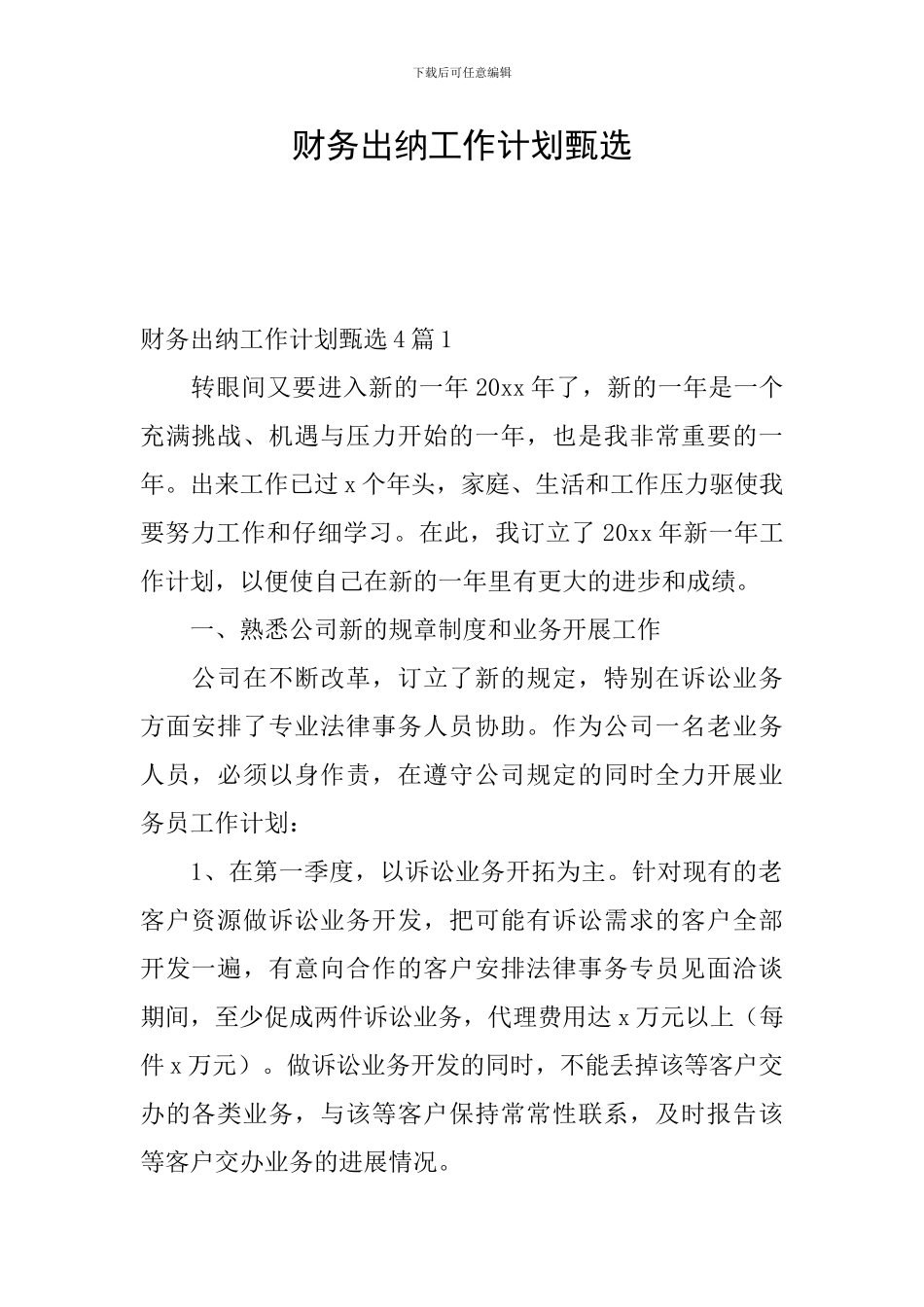 财务出纳工作计划甄选_第1页