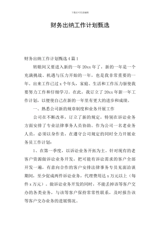 财务出纳工作计划甄选