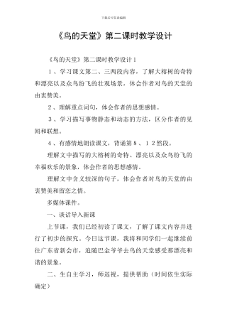 《鸟的天堂》第二课时教学设计