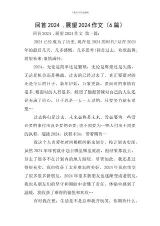 回首2024--展望2024作文