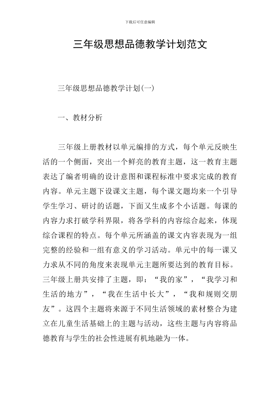 三年级思想品德教学计划范文_第1页