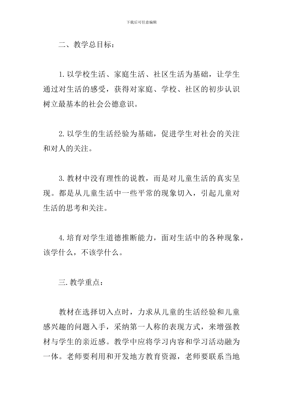 三年级思想品德教学计划范文_第2页