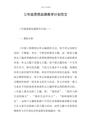 三年级思想品德教学计划范文