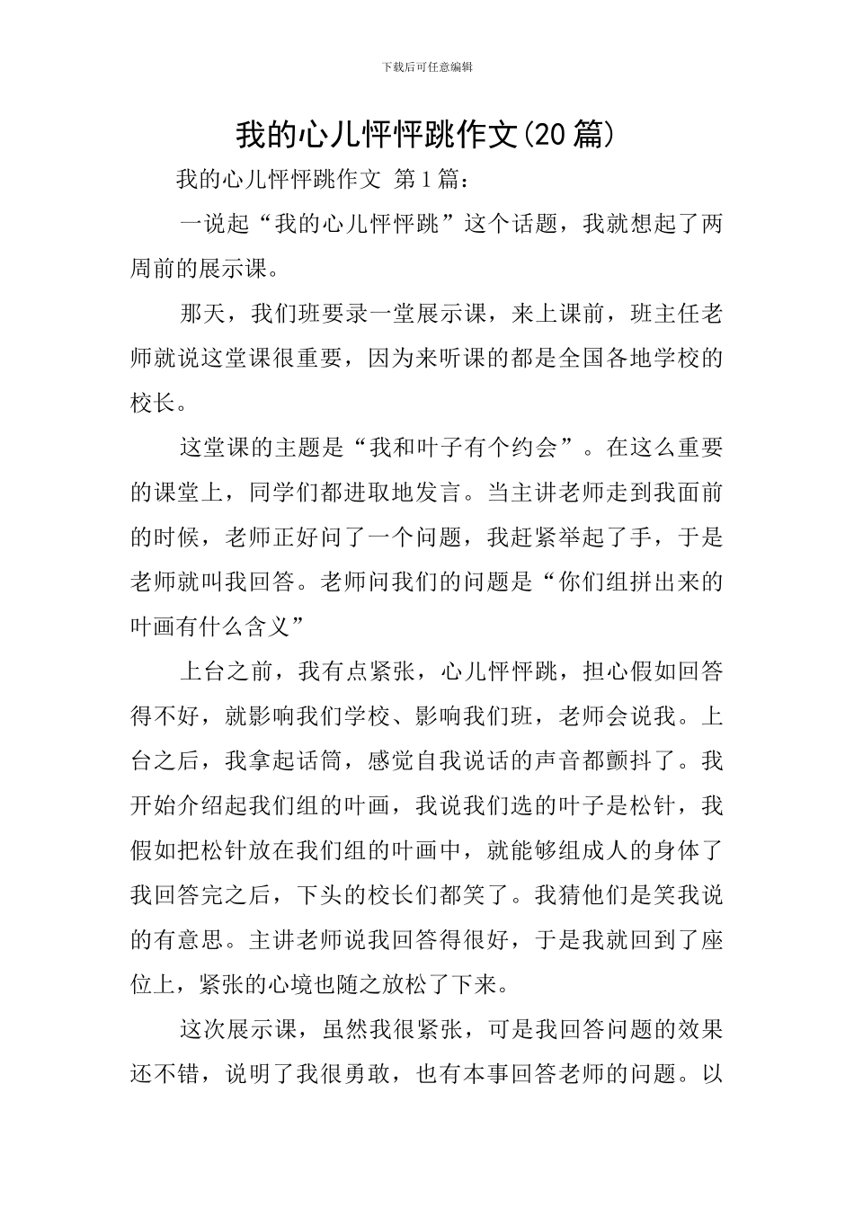 我的心儿怦怦跳作文_第1页