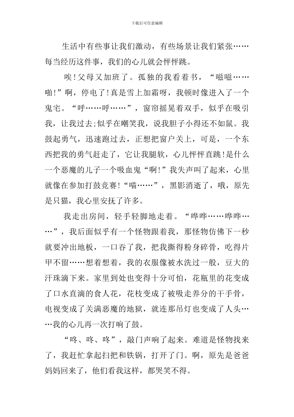 我的心儿怦怦跳作文_第3页