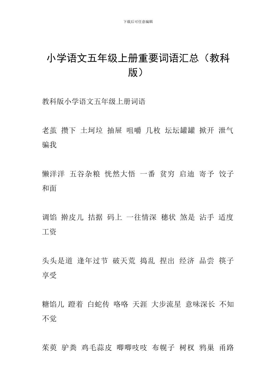 小学语文五年级上册重要词语汇总_第1页