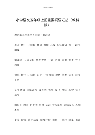 小学语文五年级上册重要词语汇总