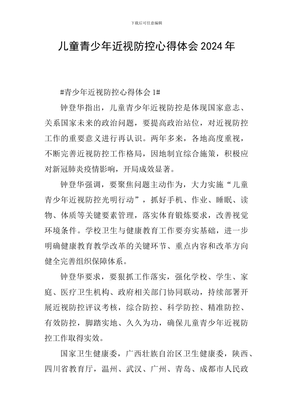 儿童青少年近视防控心得体会2024年_第1页