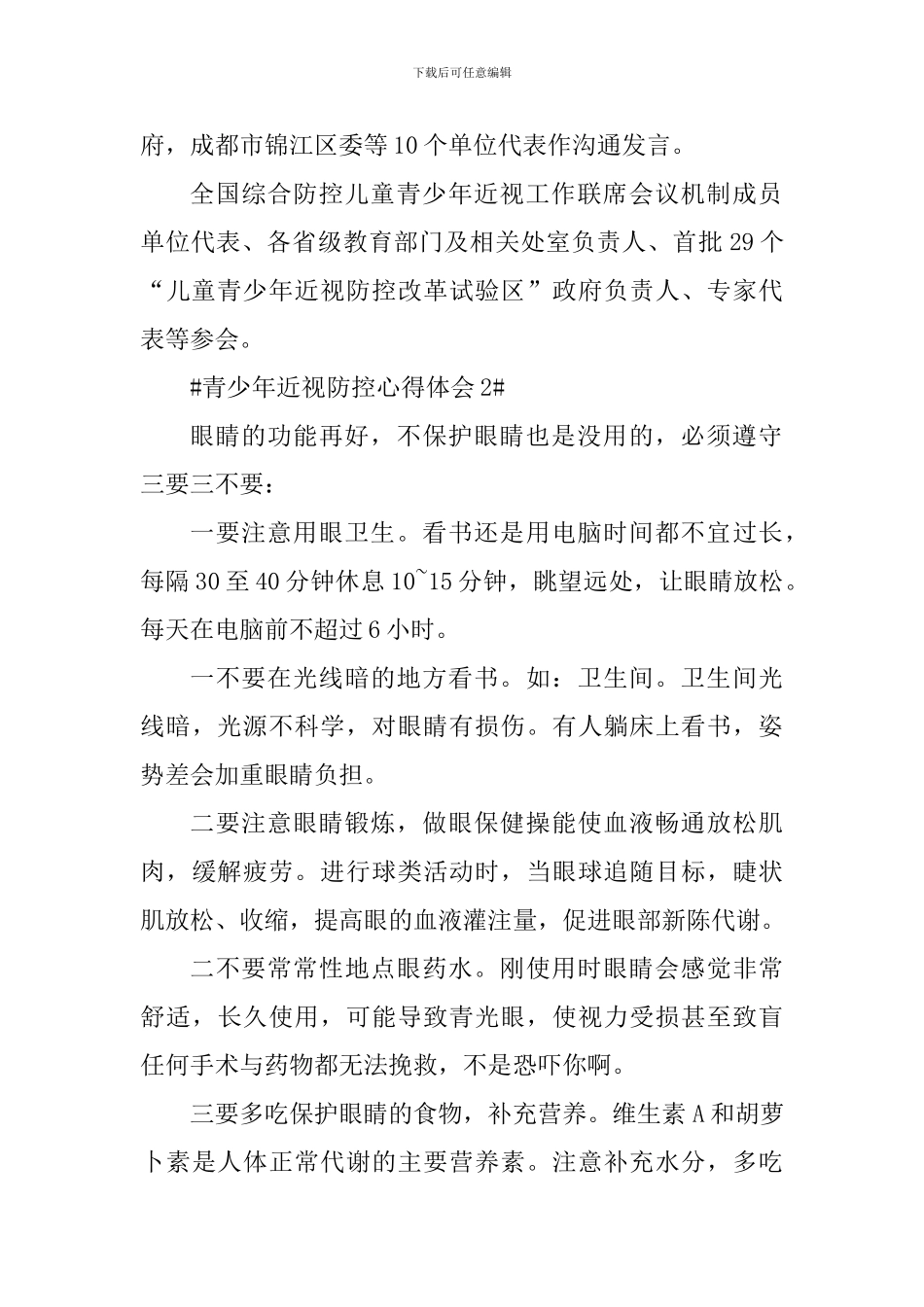 儿童青少年近视防控心得体会2024年_第2页