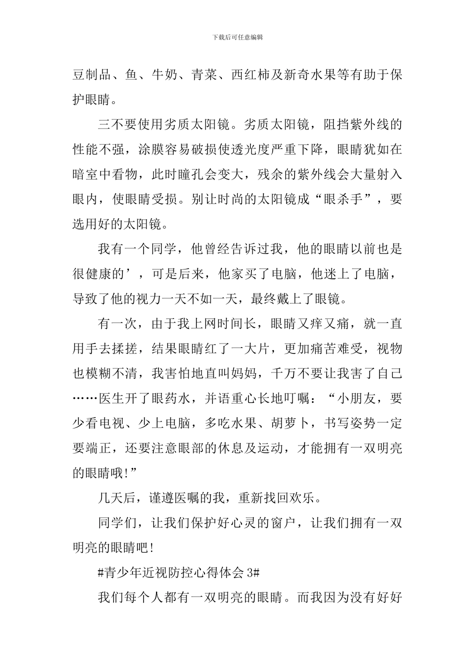 儿童青少年近视防控心得体会2024年_第3页