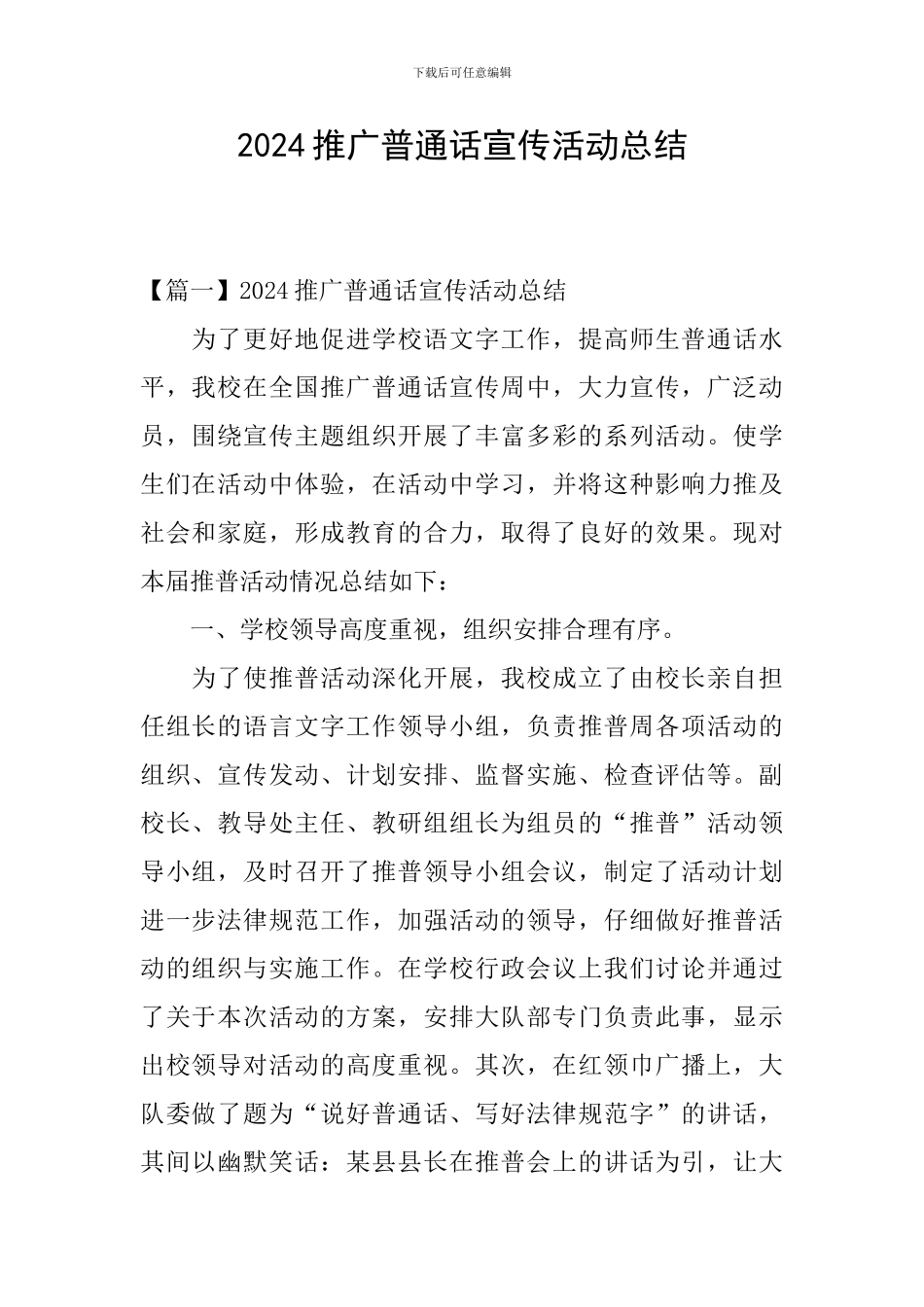 2024推广普通话宣传活动总结_第1页