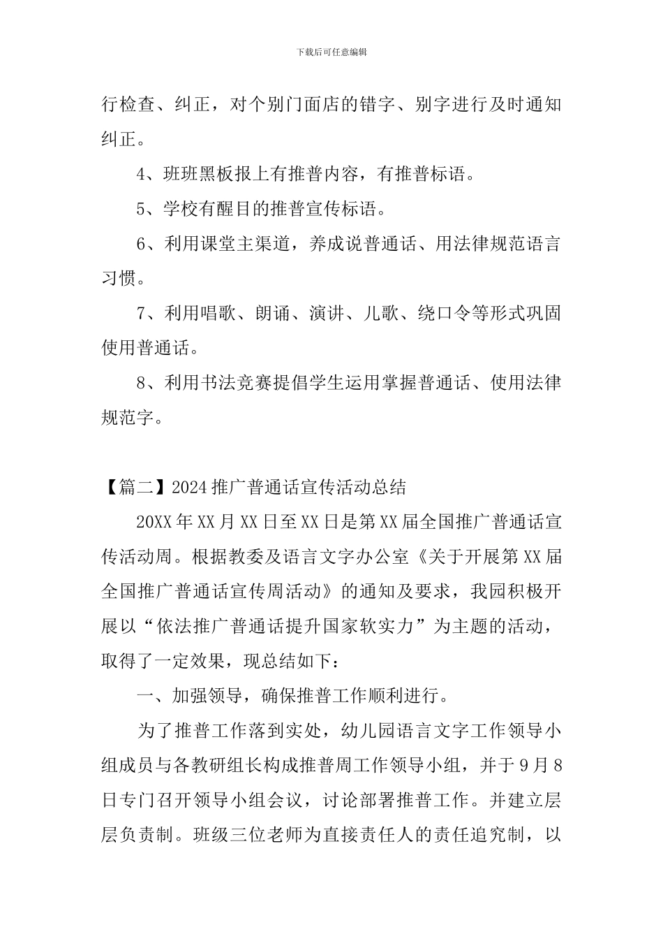 2024推广普通话宣传活动总结_第3页