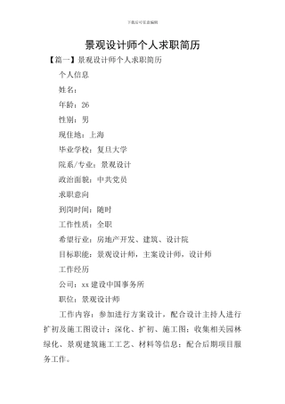 景观设计师个人求职简历