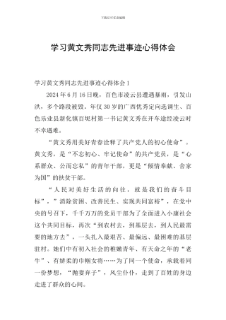 学习黄文秀同志先进事迹心得体会;践行新使命-努力创辉煌