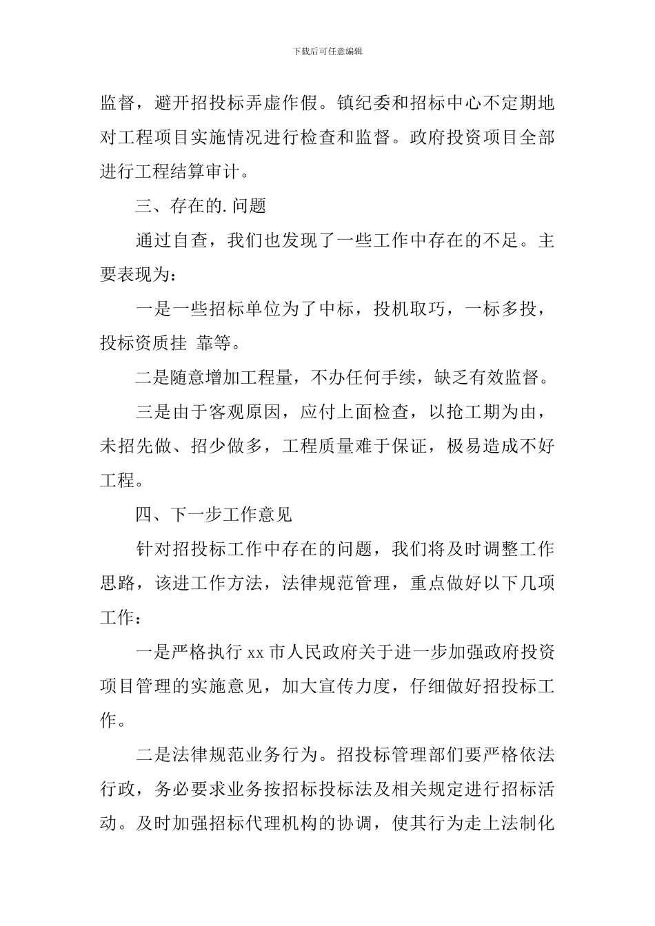 招投标管理自查报告_第3页