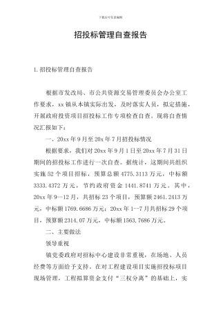 招投标管理自查报告